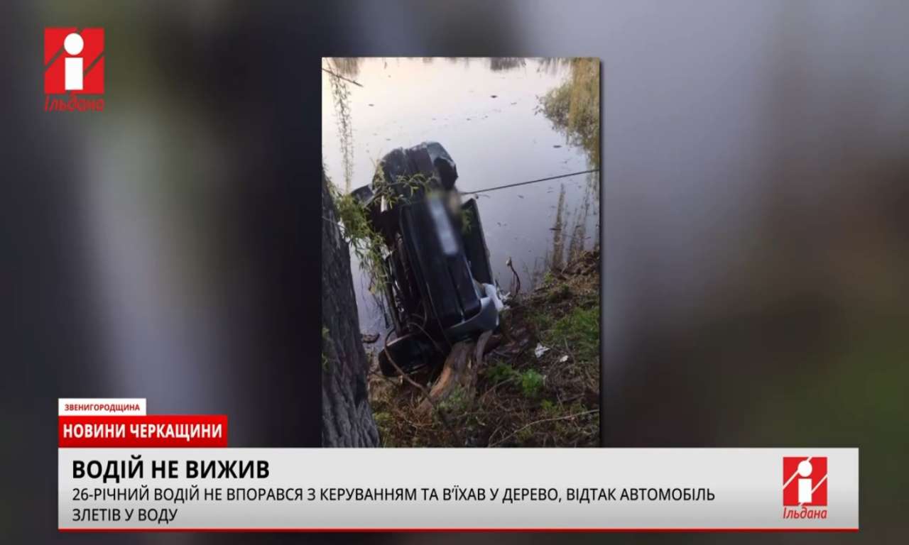 На Звенигородщині авто врізалось у дерево, а потім звалилось у воду (ВІДЕО)